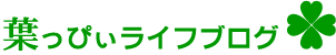 葉っぴぃライフブログ